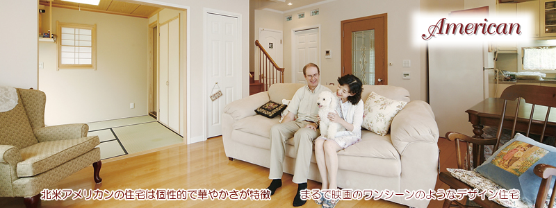 輸入リフォームアメリカン