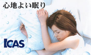 心地よい眠り ICAS(アイキャス)