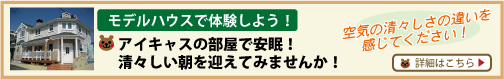 モデルハウスで体験しよう!アイキャスの部屋で安眠!清々しい朝を迎えてみませんか!