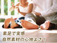 素足で実感自然素材の心地よさ!