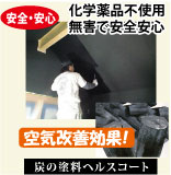 住まいのさまざまな問題を解決する炭の力
