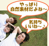 やっぱり自然素材だよね〜