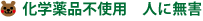 化学薬品不使用 人に無害
