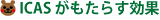 ICASがもたらす効果