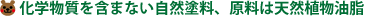 化学物質を含まない自然塗料、原料は天然植物油脂