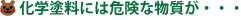 化学塗料には危険な物質が・・・