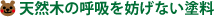天然木の呼吸を妨げない塗料