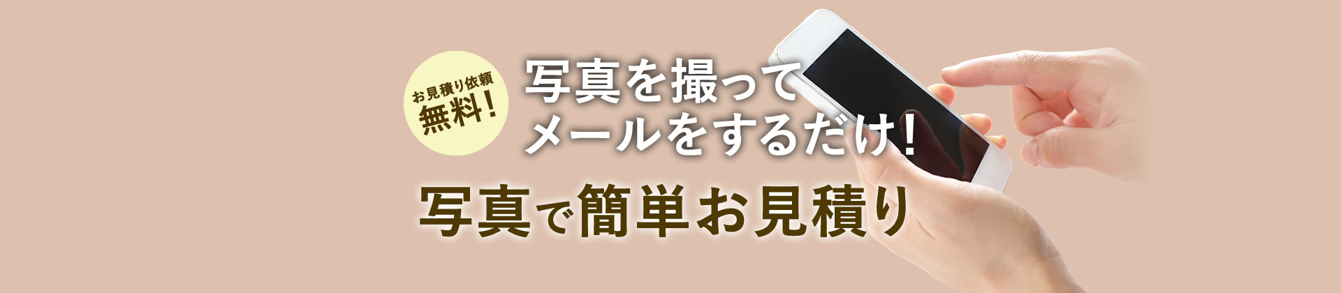 無料見積り相談