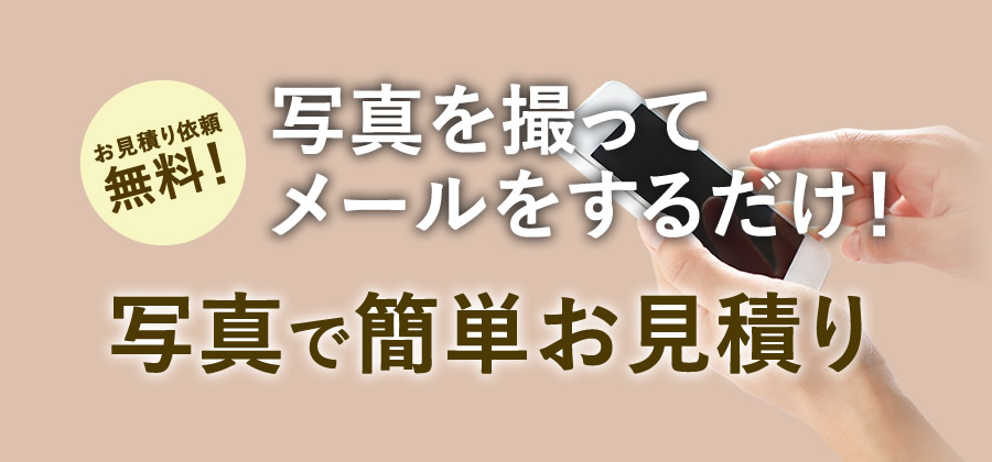 無料見積り相談