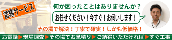 営繕サービス 何か困ったことはありませんか?お任せください!今すぐうかがいます!